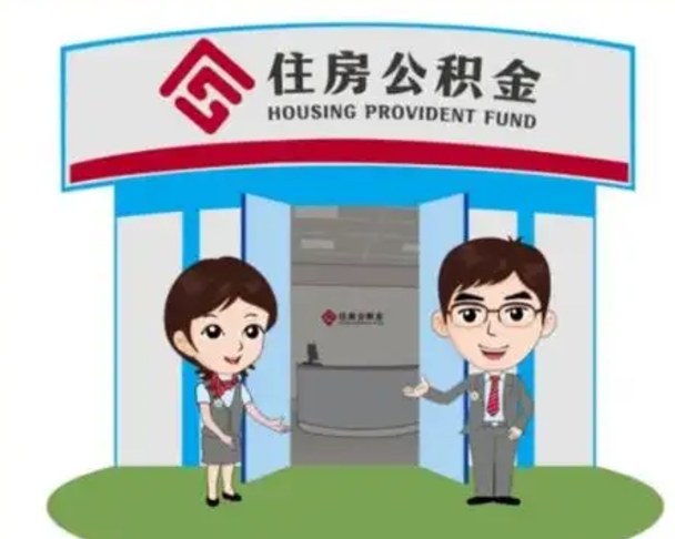 邵阳济南公积金提取代办中介（邵阳济南公积金委托）